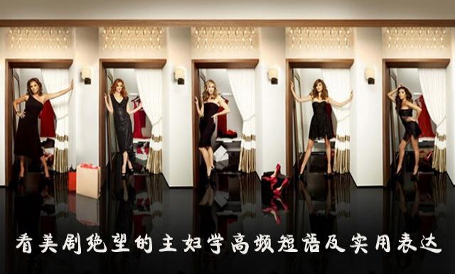 美剧绝望的主妇高频短语及实用表达（TOP100）