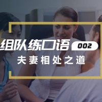 口语实战第二期：夫妻相处之道