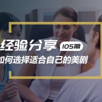 经验分享 | 如何选择适合自己水平的美剧学英语