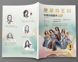 绝望的主妇第一季中英对照剧本台词