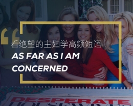 看绝望的主妇学英语高频短语:As far as I am concerned