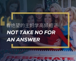 看绝望的主妇学英语高频短语：Not take no for an answer