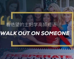 看绝望的主妇学高频短语：Walk out on someone
