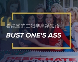 看绝望的主妇学高频短语：Bust one’s ass