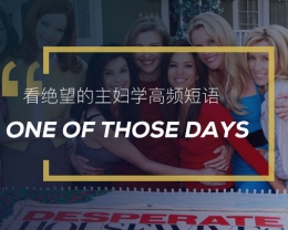 看绝望的主妇学高频短语：One of those days