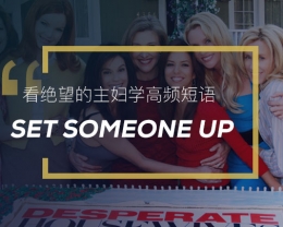 看绝望的主妇学高频短语：Set someone up