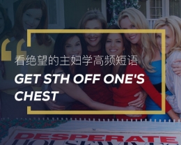 看绝望的主妇学高频短语：Get sth off one’s chest