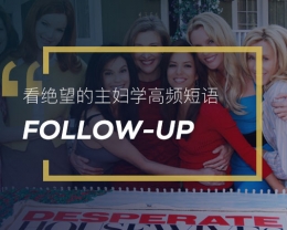 看绝望的主妇学高频短语：Follow-up