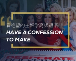看绝望的主妇学高频短语：Have a confession to make