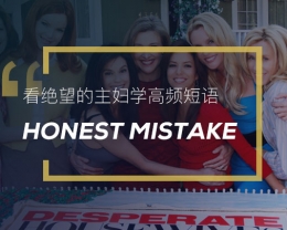 看绝望的主妇学高频短语：Honest mistake