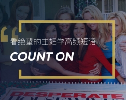 看绝望的主妇学高频短语：Count on