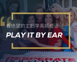 看绝望的主妇学英语俚语：Play it by ear