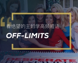 看绝望的主妇学高频短语：Off-limits