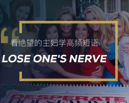 看绝望的主妇学英语俚语：Lose one’s nerve