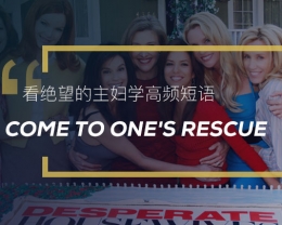 看绝望的主妇学高频短语：Come to one’s rescue