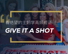 看绝望的主妇学高频短语：Give it a shot