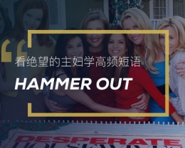 看绝望的主妇学高频短语：Hammer out