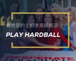 看绝望的主妇学高频短语：Play hardball