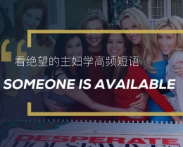 看绝望的主妇学高频短语：Someone is available