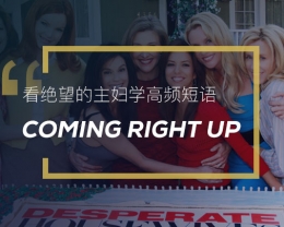 看绝望的主妇学英语实用表达：Coming right up