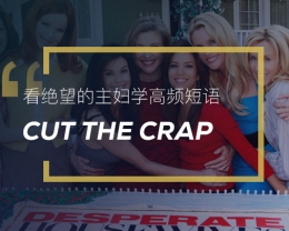 看绝望的主妇学高频短语：Cut the crap