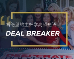 看绝望的主妇学高频短语：Deal breaker