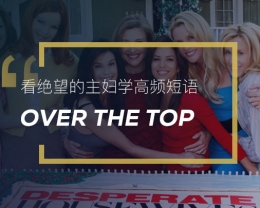 看绝望的主妇学高频短语: Over the top