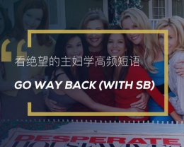看绝望的主妇学英语习语：Go way back(with sb)