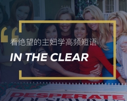 看绝望的主妇学高频短语: In the clear