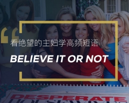看绝望的主妇学高频短语：Believe it or not