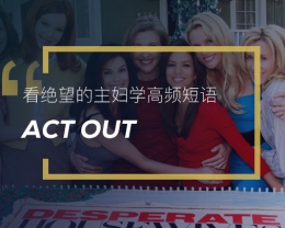 看绝望的主妇学高频短语: Act out