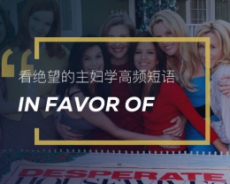 看绝望的主妇学英语高频短语：In favor of