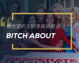 看绝望的主妇学高频短语: Bitch about