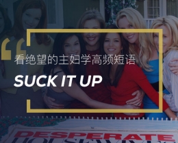 看绝望的主妇学英语习语：Suck it up