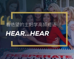 看绝望的主妇学高频短语: Hear…hear
