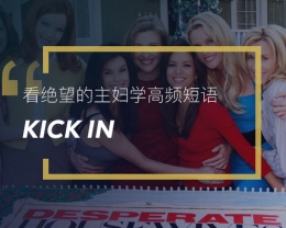 看绝望的主妇学英语高频短语：Kick in