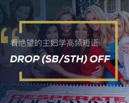 看绝望的主妇学英语高频短语：Drop (sb/sth) off