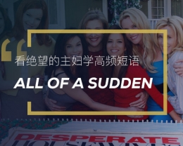 看绝望的主妇学高频短语：All of a sudden