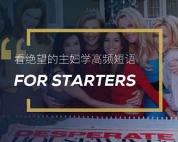 看绝望的主妇学高频短语:For starters