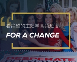 看绝望的主妇学高频短语:For a change