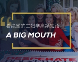 看绝望的主妇学英语高频短语：A big mouth