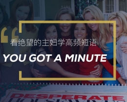 看绝望的主妇学英语俚语：You got a minute？