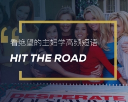 看绝望的主妇学高频短语：Hit the road