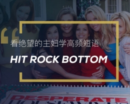 看绝望的主妇学高频短语：Hit rock bottom
