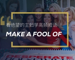 看绝望的主妇学高频短语：Make a fool of