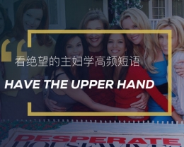 看绝望的主妇学高频短语：Have the upper hand