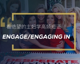 看绝望的主妇学高频短语：Engage/engaging in