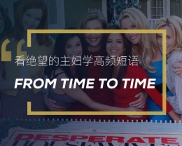 看绝望的主妇学高频短语：From time to time