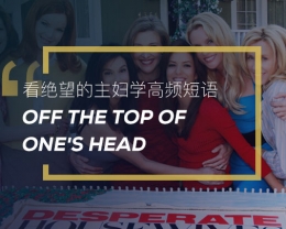看绝望的主妇学高频短语：Off the top of one’s head