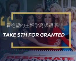 看绝望的主妇学高频短语：Take sth for granted